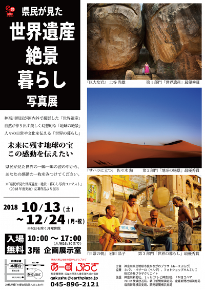 県民が見た世界遺産・絶景・暮らし写真展