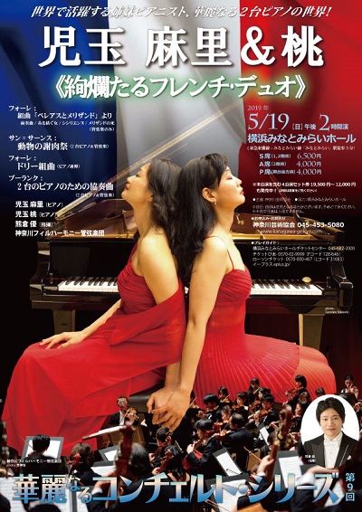 華麗なるコンチェルト・シリーズ 【第9回】「絢爛たるフレンチ・デュオ」児玉麻里&児玉桃(ピアノデュオ)