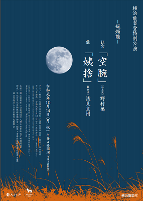 横浜能楽堂特別公演 -蝋燭能-