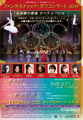 ファンタスティック・ガラコンサート2019