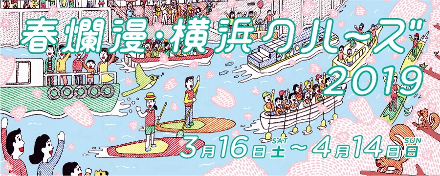 春爛漫・横浜クルーズ 2019