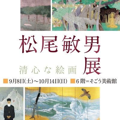 清心な絵画 松尾敏男展