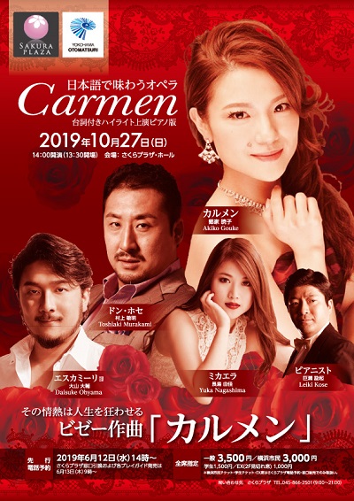 横浜音祭り2019 日本語で味わうオペラビゼー作曲『カルメン』 台詞付きハイライト上演ピアノ伴奏版