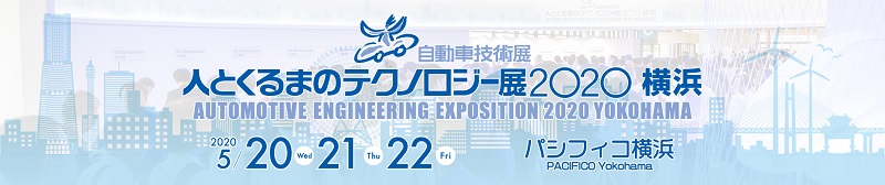 【開催中止】自動車技術展「人とくるまのテクノロジー展2020　横浜」