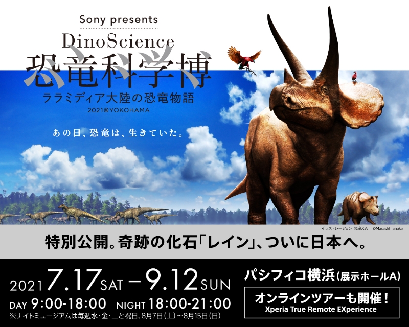 Sony Presents Dinoscience 恐竜科学博 ララミディア大陸の恐竜物語 21 Yokohama 公式 横浜市観光情報サイト Yokohama Official Visitors Guide