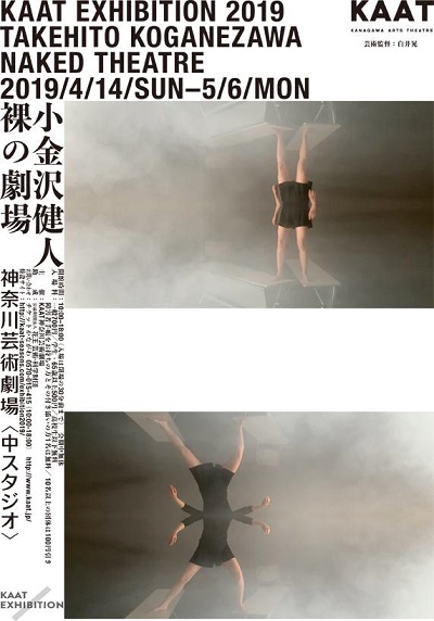 KAAT EXHIBITION2019「小金沢健人 裸の劇場」