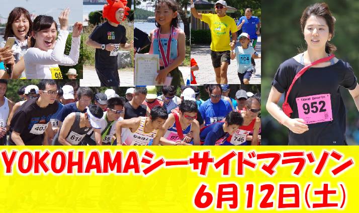 第5回 YOKOHAMAシーサイドマラソン【事前申込制】