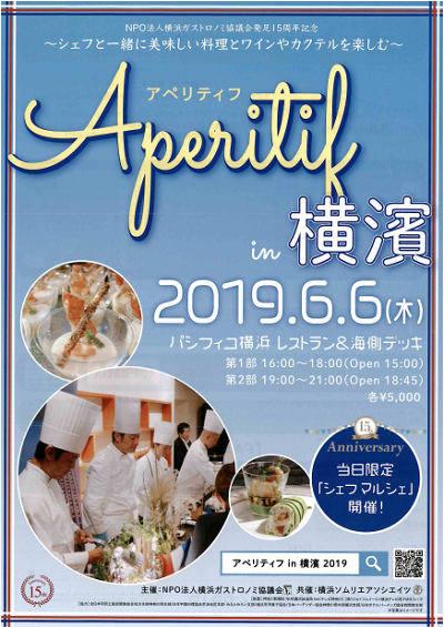 アペリティフ in 横濱 2019