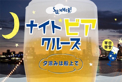 SUMMER!ナイトビアクルーズ2019