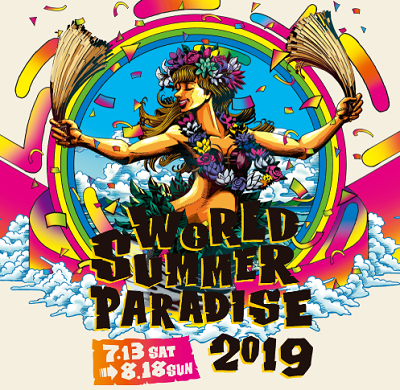 ワールドサマーパラダイス2019