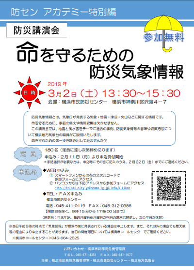 防センアカデミー特別編 防災講演会「命を守るための防災気象情報」