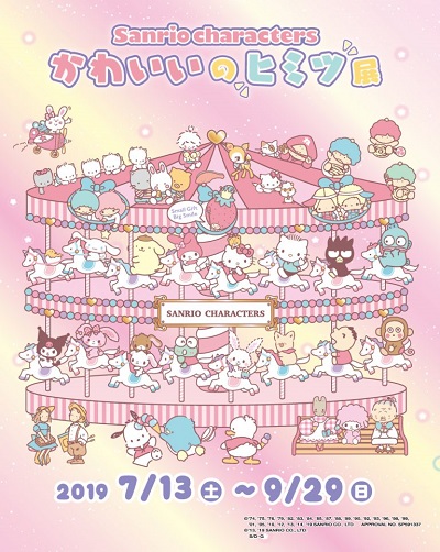 sanrio characters「かわいいのヒミツ展」