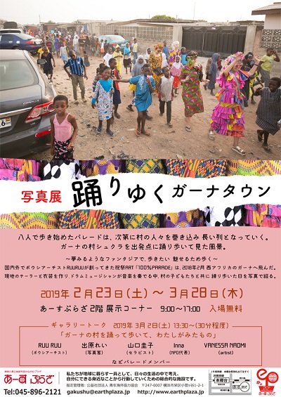 写真展「踊りゆくガーナタウン」