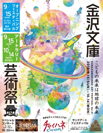 第21回 金沢文庫芸術祭