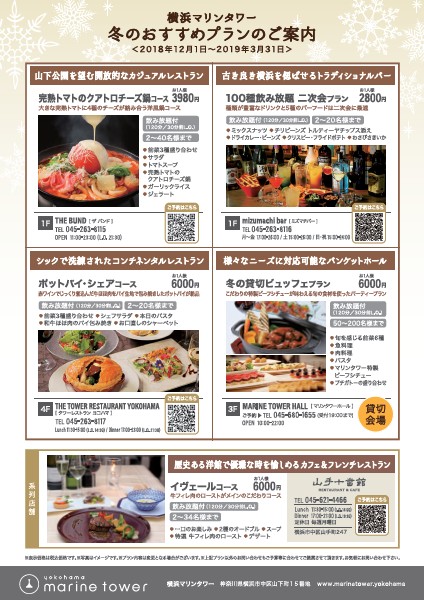 横浜マリンタワー 冬のおすすめプラン
