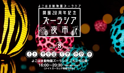 開園20周年記念 ズーラシア夜市