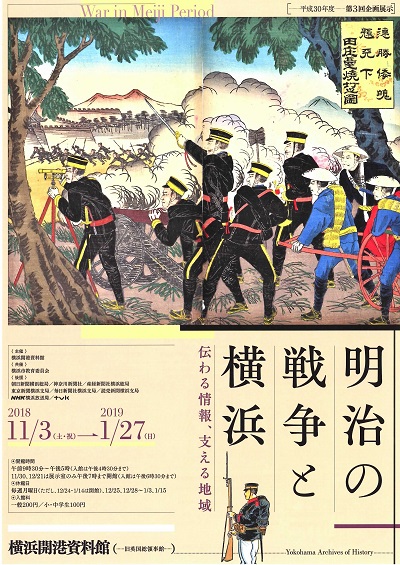 企画展示「明治の戦争と横浜-伝わる情報、支える地域ー」
