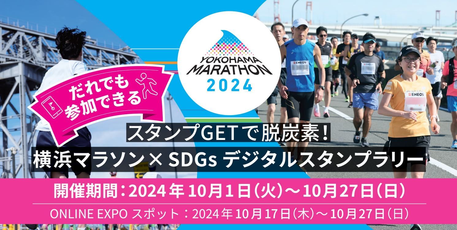 横浜マラソン2024関連イベント「スタンプGETで脱炭素!横浜マラソン×SDGs デジタルスタンプラリー」