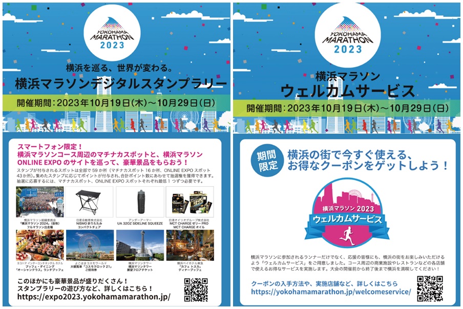 横浜マラソン2023関連イベント『横浜マラソンデジタルスタンプラリー』