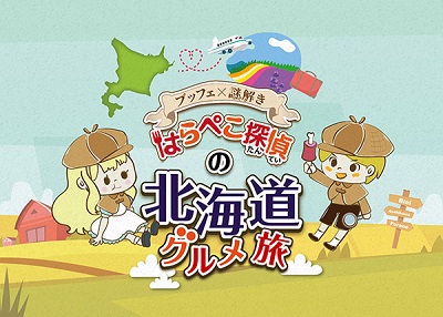 ブッフェ×謎解き 〜はらぺこ探偵の北海道グルメ旅〜