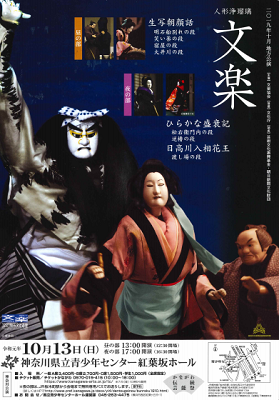 2019年度 人形浄瑠璃文楽神奈川公演