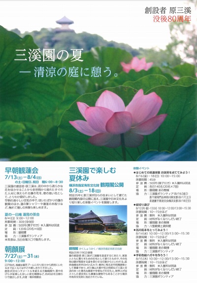 夏休みは三溪園へ 大人から子どもまで楽しめる!夏の催しのご案内