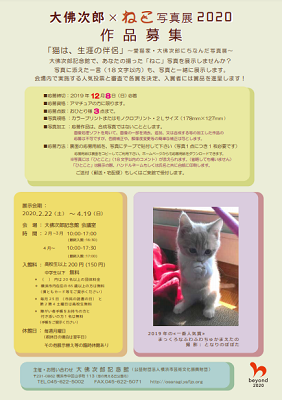 大佛次郎記念館【作品募集】「大佛次郎×ねこ写真展2020」展覧会