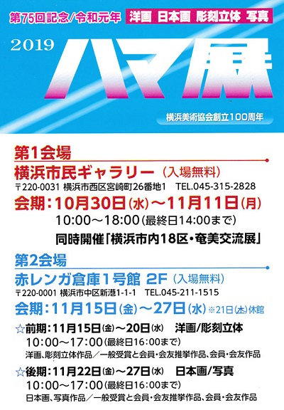 第75回ハマ展2019