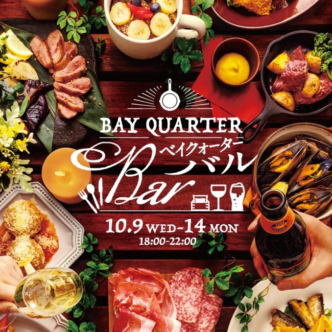 6日間だけのグルメテラス「BAY QUARTER BAR(ベイクォーターバル)」