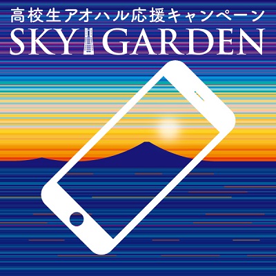 高校生アオハル応援キャンペーン 6人目無料!