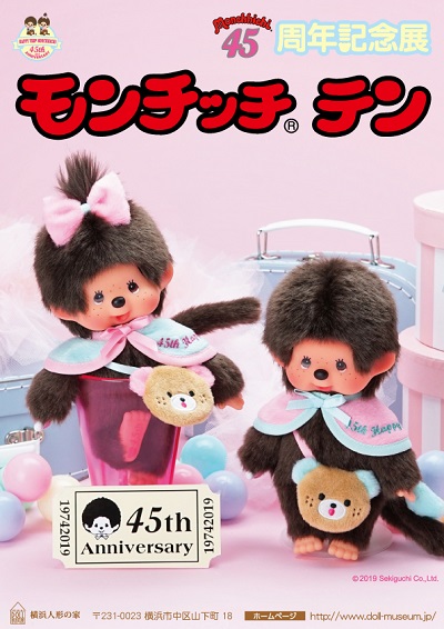 企画展「モンチッチ® テン 45周年記念展」
