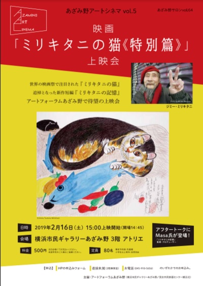 あざみ野アートシネマ vol.5 映画「ミリキタニの猫≪特別篇≫」上映会