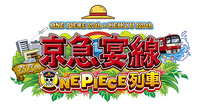 「京急“宴”線 真夏のONE PIECE列車」