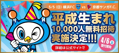 横浜fc ホームゲーム来場特別企画 改元記念 平成生まれ10 000人無料ご招待 公式 横浜市観光情報サイト Yokohama Official Visitors Guide