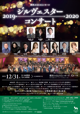 ジルヴェスターコンサート2019-2020