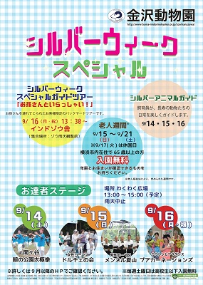 金沢動物園 シルバーウィークスペシャル 公式 横浜市観光情報サイト Yokohama Official Visitors Guide