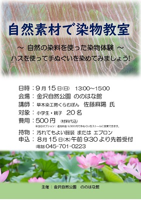 【事前申込】金沢自然公園 自然素材で染物教室