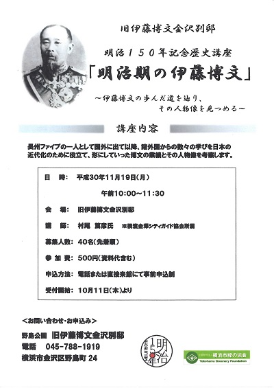 旧伊藤博文金沢別邸の歴史講座「明治期の伊藤博文」