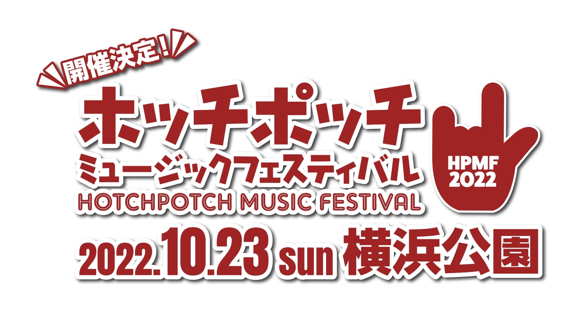 ホッチポッチミュージックフェスティバル2022