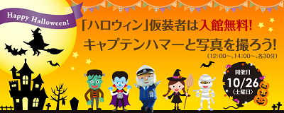 日本郵船氷川丸 「ハロウィン」仮装者は入館無料!キャプテンハマーと写真を撮ろう!