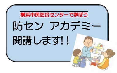 防センアカデミー 災害備蓄講座「災害時こそ家庭にある食材を」~保存食とふだんの食材活用術~