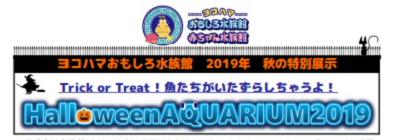 Halloween AQUARIUM 2019(ハロウィンアクアリウム2019)