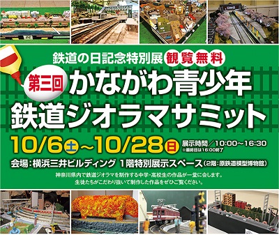 「第三回かながわ青少年鉄道ジオラマサミット」