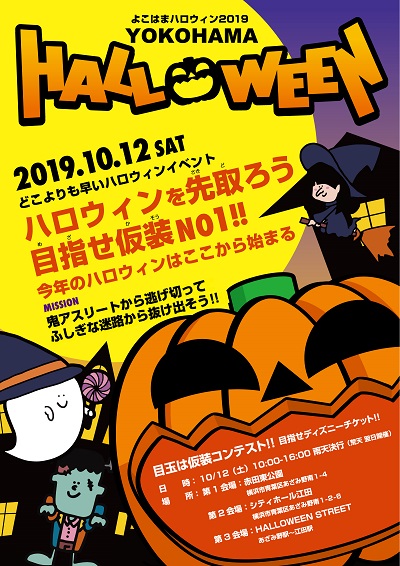 よこはまハロウィン2019 EDA-AZAMINO