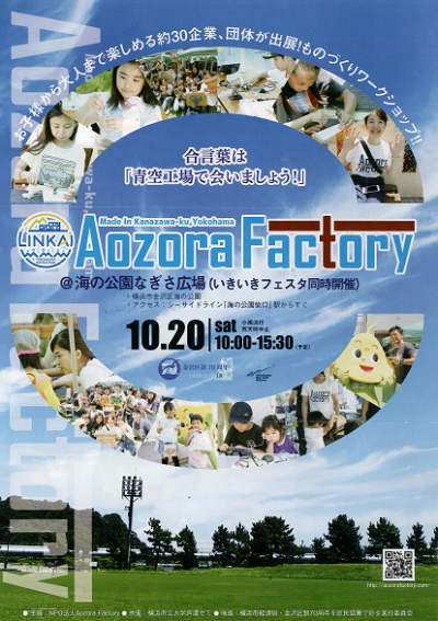 Aozora Factory@海の公園なぎさ広場
