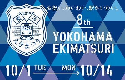 第8回「横浜えきまつり」