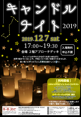 あーすぷらざ「キャンドルナイト」