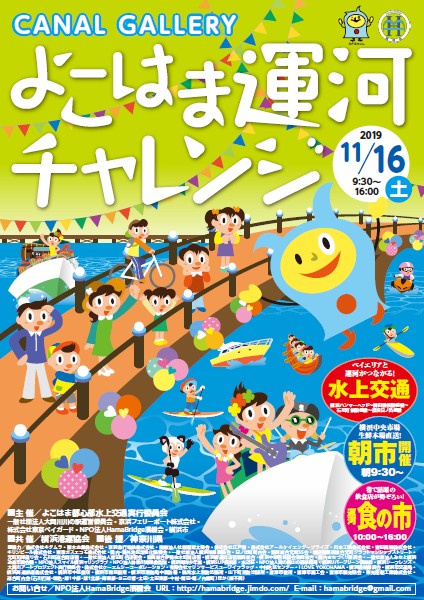 よこはま運河チャレンジ2019(旧:横浜運河パレード)