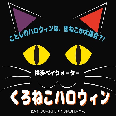くろねこハロウィン