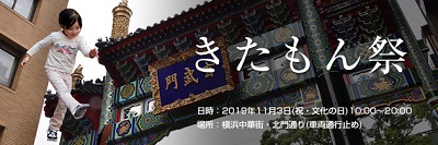 きたもん祭2019